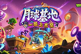 植物大战僵尸2月球基地专家第4关怎么布阵
