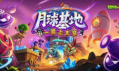 植物大战僵尸2月球基地专家第4关怎么布阵