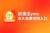 欲漫涩yms永久免费官网入口 欲漫社漫画网页版最新链接
