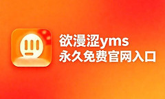 欲漫涩yms永久免费官网入口 欲漫社漫画网页版最新链接