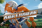 《鸣潮》西格莉卡共鸣链抽取优先级