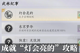 燕云十六声灯会亮的成就怎么做？