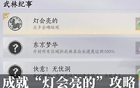 燕云十六声灯会亮的成就怎么做？