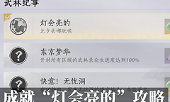 燕云十六声灯会亮的成就怎么做？