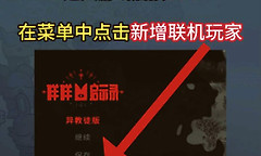 咩咩启示录本地双人教程 咩咩启示录双人模式怎么开