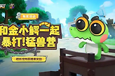 香肠派对手游金小鳄获取方法