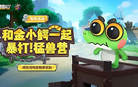 香肠派对手游金小鳄获取方法