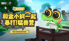 香肠派对手游金小鳄获取方法