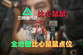 三角洲行动比心鼠鼠点位在哪？