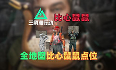 三角洲行动比心鼠鼠点位在哪？