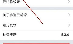 有道云笔记怎么设置仅WiFi自动同步 有道云笔记WiFi同步设置教程