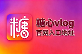 糖心vlog官网最新入口地址 糖心影视vlog免费入口地址