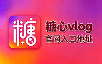 糖心vlog官网最新入口地址 糖心影视vlog免费入口地址