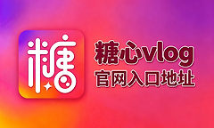 txvlogcom糖心官网最新入口地址 txvlogcom糖心影视免费入口网址