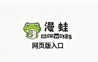 漫蛙manwa漫画网页版入口 漫蛙manwa2官网最新地址2026