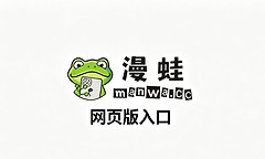 漫蛙manwa漫画网页版入口 漫蛙manwa2官网最新地址2026