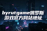 byrutgame俄罗斯游戏官方网站地址 byrutor俄罗斯游戏库网页版登录入口