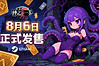 《守墓人2》多平台正式发售