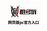 租号玩网页版pc官方入口 租号玩快速上号在线登录地址