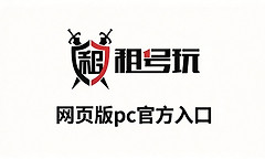 租号玩网页版pc官方入口 租号玩快速上号在线登录地址