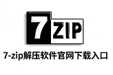 7-zip解压软件官网下载入口 7.zip免费解压电脑官网登录入口