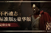 《不朽遗志》国区Steam售价168元起