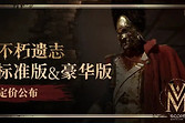 《不朽遗志》国区Steam售价168元起