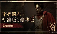 《不朽遗志》国区Steam售价168元起