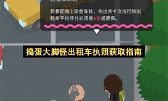 捣蛋大脚怪出租车执照 捣蛋大脚怪出租车获取方法