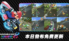 《马力欧赛车8豪华版》Switch2更新 支持单机8人同玩