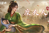 《三国百将牌》糜夫人技能与实战出牌思路