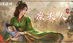 《三国百将牌》糜夫人技能与实战出牌思路