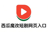 西瓜魔改短剧网页入口 西瓜ai短剧免费在线看链接