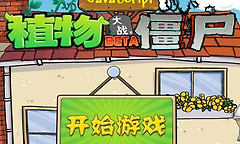 植物大战僵尸网页版在线玩入口 pvz网页版点击即玩地址