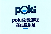 poki免费游戏在线玩地址 poki小游戏网页版免费秒玩入口