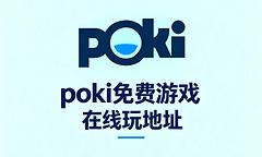 poki免费游戏在线玩地址 poki小游戏网页版免费秒玩入口