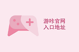 游咔官网入口地址 youka游咔网页入口网址链接