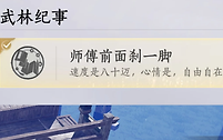 燕云十六声师傅前面刹一脚成就怎么做？