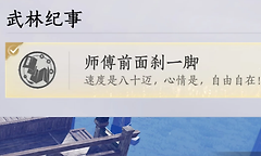 燕云十六声师傅前面刹一脚成就怎么做？