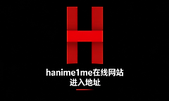 hanime1me在线网站进入地址 禁漫网站hanime网址进入https