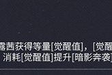 《二重螺旋》法露茜觉醒值与执行者状态机制
