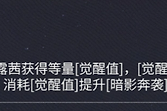 《二重螺旋》法露茜觉醒值与执行者状态机制