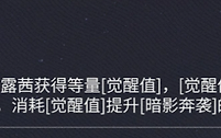 《二重螺旋》法露茜觉醒值与执行者状态机制
