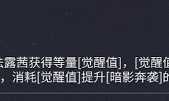《二重螺旋》法露茜觉醒值与执行者状态机制