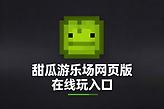 甜瓜游乐场网页版在线玩入口 甜瓜游乐场网页版秒玩链接2026