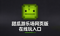 甜瓜游乐场网页版在线玩入口 甜瓜游乐场网页版秒玩链接2026