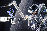 《流浪地球：望日》首支预告公开