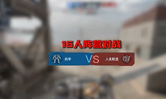 逆战未来机甲模式怎么玩？