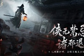 燕云十六声无名氏成就 燕云十六声无名氏达成流程
