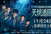 《天坑追匪》定档11月24日Steam免费试玩开放第一章